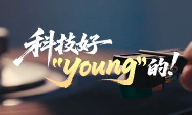 时政“留声机”•科技好“young”的