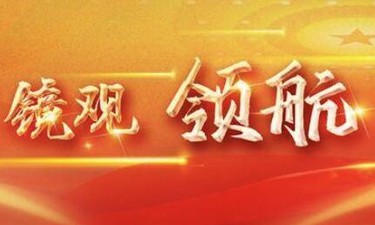 镜观·领航｜努力建设现代化人民城市