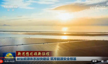 【新思想引领新征程】新型能源体系加快建设 筑牢能源安全根基