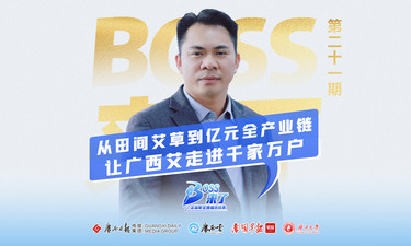 【Boss来了】第二十一期丨曾召回10万盒产品，损失超百万元！如今他让广西艾草畅销全国，还要走向东南亚