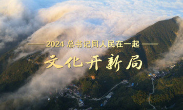 2024，总书记同人民在一起｜文化开新局