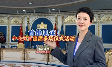 时政Vlog丨前排见证！中哈元首出席多场仪式活动