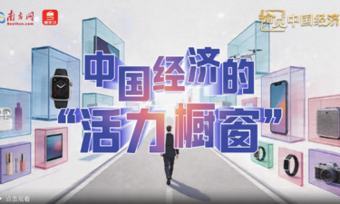 中国经济的“活力橱窗”｜喻见中国经济