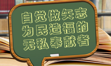 总书记“公开课”｜自觉做矢志为民造福的无私奉献者