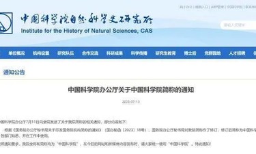 简称变了！不能叫“中科院”了