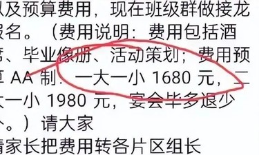毕业晚宴每家收1680元，浙江一高中回应