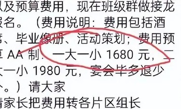 毕业晚宴每家收1680元，浙江一高中回应