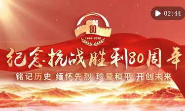 向着新的伟大胜利，前进！——纪念中国人民抗日战争暨世界反法西斯战争胜利80周年大会侧记