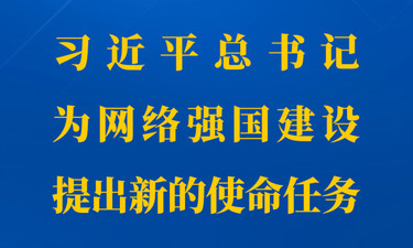 第一观察丨习近平总书记为网络强国建设提出新的使命任务