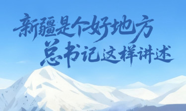 一见·新疆是个好地方，总书记这样讲述