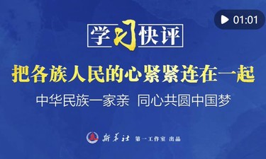 学习快评丨把各族人民的心紧紧连在一起