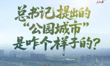 经纬线·总书记提出的“公园城市”是咋个样子的？