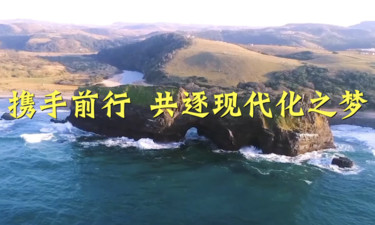 中非合作论坛｜携手前行 共逐现代化之梦