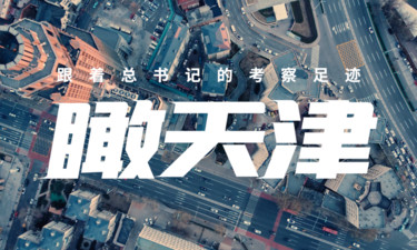 跟着总书记的考察足迹｜瞰天津