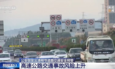 公安部发布清明节道路交通安全预警，这些方面安全风险突出→