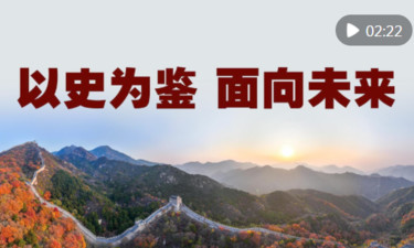 微视频｜以史为鉴 面向未来