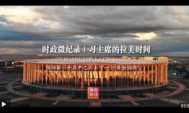 时政微纪录丨习主席的拉美时间：开启中巴关系下一个“黄金50年”