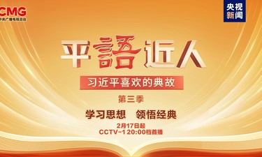 《平“语”近人——习近平喜欢的典故》（第三季）即将播出
