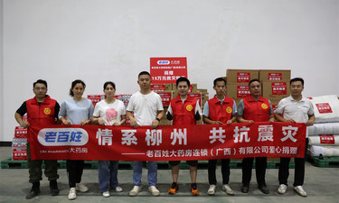 “老百姓”守望老百姓！老百姓大药房筹集价值15万元爱心物资驰援柳州