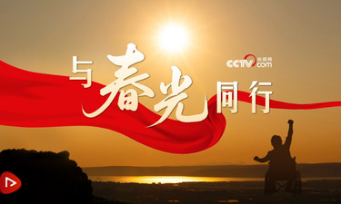 微视频｜与春光同行