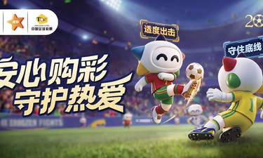 世界杯体彩竞猜产品 选购攻略抢先看