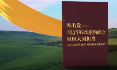 视频画报｜再出发——习近平G20里约峰会展现大国担当