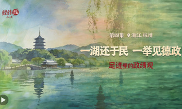 足迹里的政绩观：一湖还于民，一举见德政