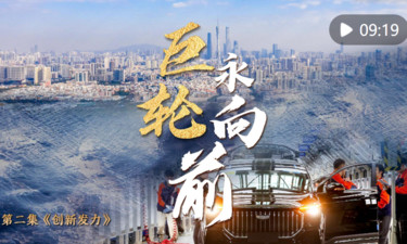 中國經濟系列專題片《巨輪永向前》第二集《創(chuàng)新發(fā)力》