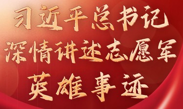 学习进行时丨习近平总书记深情讲述志愿军英雄事迹