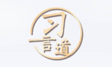 习言道｜网络安全和信息化是一体之两翼、驱动之双轮