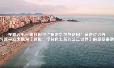时习之 众行致远丨助力全球减贫 习近平阐明中国决心