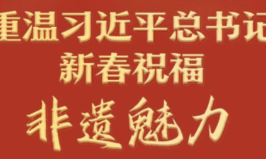 学习进行时丨重温习近平总书记新春祝福·非遗魅力