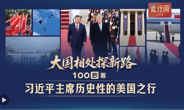 大国正确相处的新路，就在脚下——习近平主席对美国进行国事访问纪实