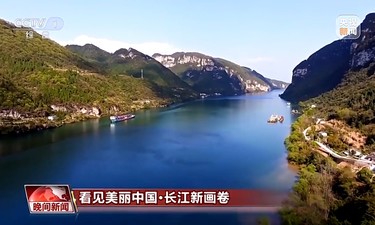 看见美丽中国丨“共抓大保护，不搞大开发” 长江新画卷正徐徐展开