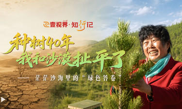 壹视界·知行记｜“种树40年，我和沙漠扯平了”