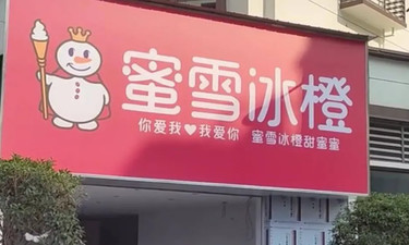 四川屏山一家“蜜雪冰橙”店筹备开业，招牌和LOGO都酷似蜜雪冰城，市监局：已责令整改