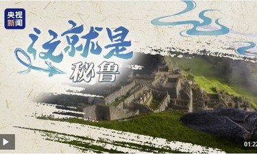 跟着习主席看世界丨“from China to Peru”是个英文成语你知道吗？