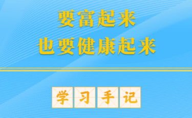 学习手记 | 要富起来，也要健康起来