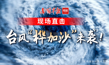 自治区防汛抗旱指挥部防台风四级应急响应调整为防台风三级应急响应丨直击“桦加沙”滚动更新