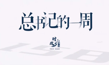 时政微周刊丨总书记的一周（7月24日—7月30日）