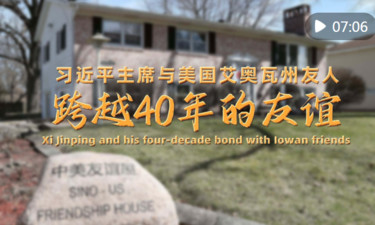 微纪录片｜习近平主席与美国艾奥瓦州友人跨越40年的友谊