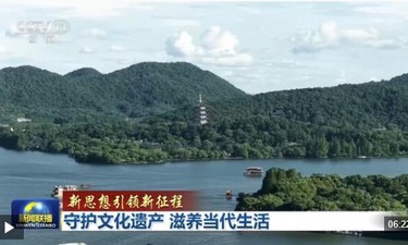 新思想引领新征程丨守护文化遗产 滋养当代生活