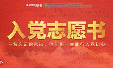 不曾忘记的承诺，他们用一生践行入党初心