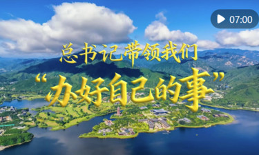 微视频｜总书记带领我们“办好自己的事”