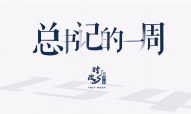 时政微周刊丨总书记的一周（6月26日—7月2日）