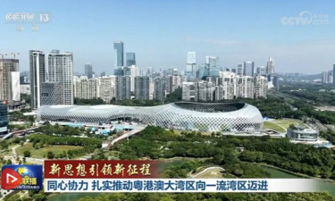 【新思想引领新征程】同心协力 扎实推动粤港澳大湾区向一流湾区迈进