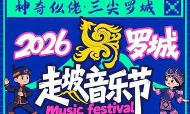官宣定档！4月17日，海来阿木唱响罗城2026走坡音乐节！