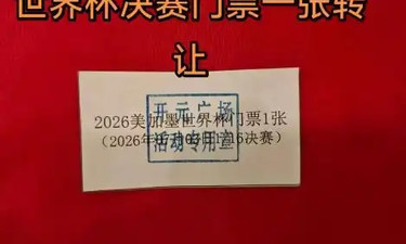 南阳女子超市买牙膏中世界杯门票，网友出高价求购！但有个问题
