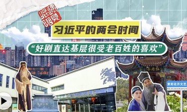 习近平的两会时间丨“好剧直达基层很受老百姓的喜欢”