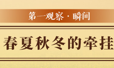 第一观察·瞬间 | 春夏秋冬的牵挂